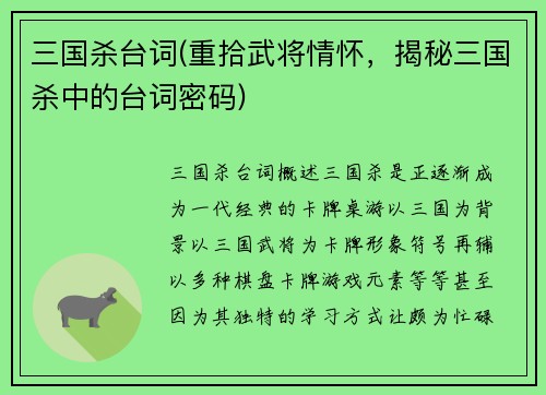 三国杀台词(重拾武将情怀，揭秘三国杀中的台词密码)