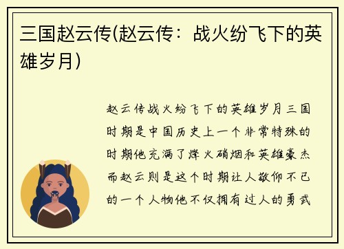 三国赵云传(赵云传：战火纷飞下的英雄岁月)