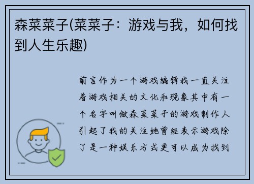 森菜菜子(菜菜子：游戏与我，如何找到人生乐趣)