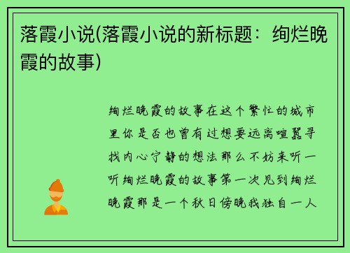 落霞小说(落霞小说的新标题：绚烂晚霞的故事)