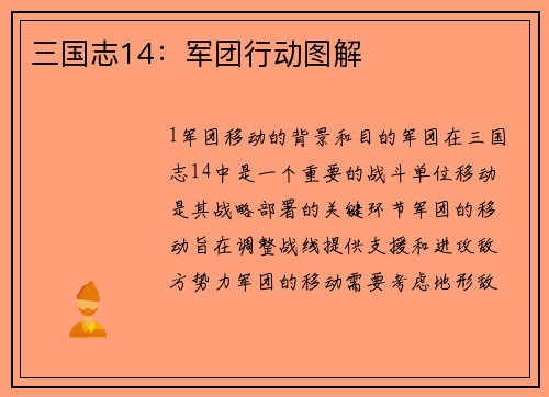 三国志14：军团行动图解