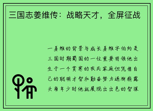 三国志姜维传：战略天才，全屏征战