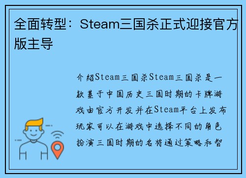 全面转型：Steam三国杀正式迎接官方版主导